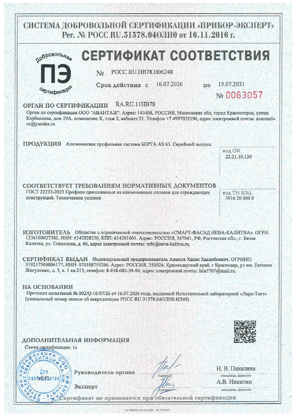 Обложка: Сертификат соответствия БЕРТА AS63