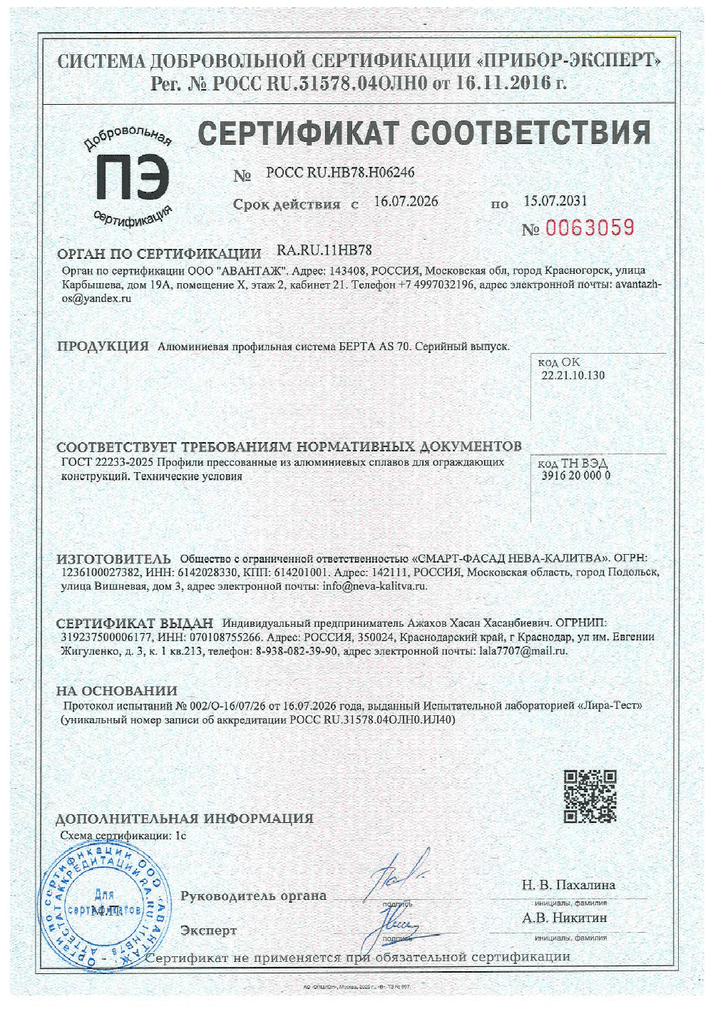 Обложка: Сертификат соответствия БЕРТА AS70
