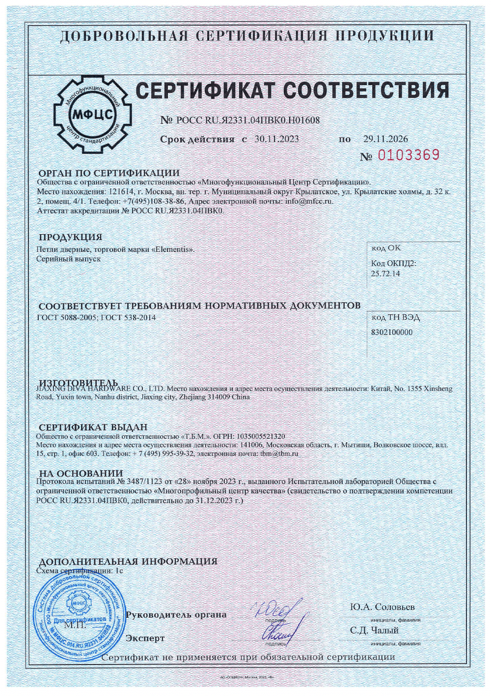 Обложка: Сертификат Elementis: дверные петли DIRA