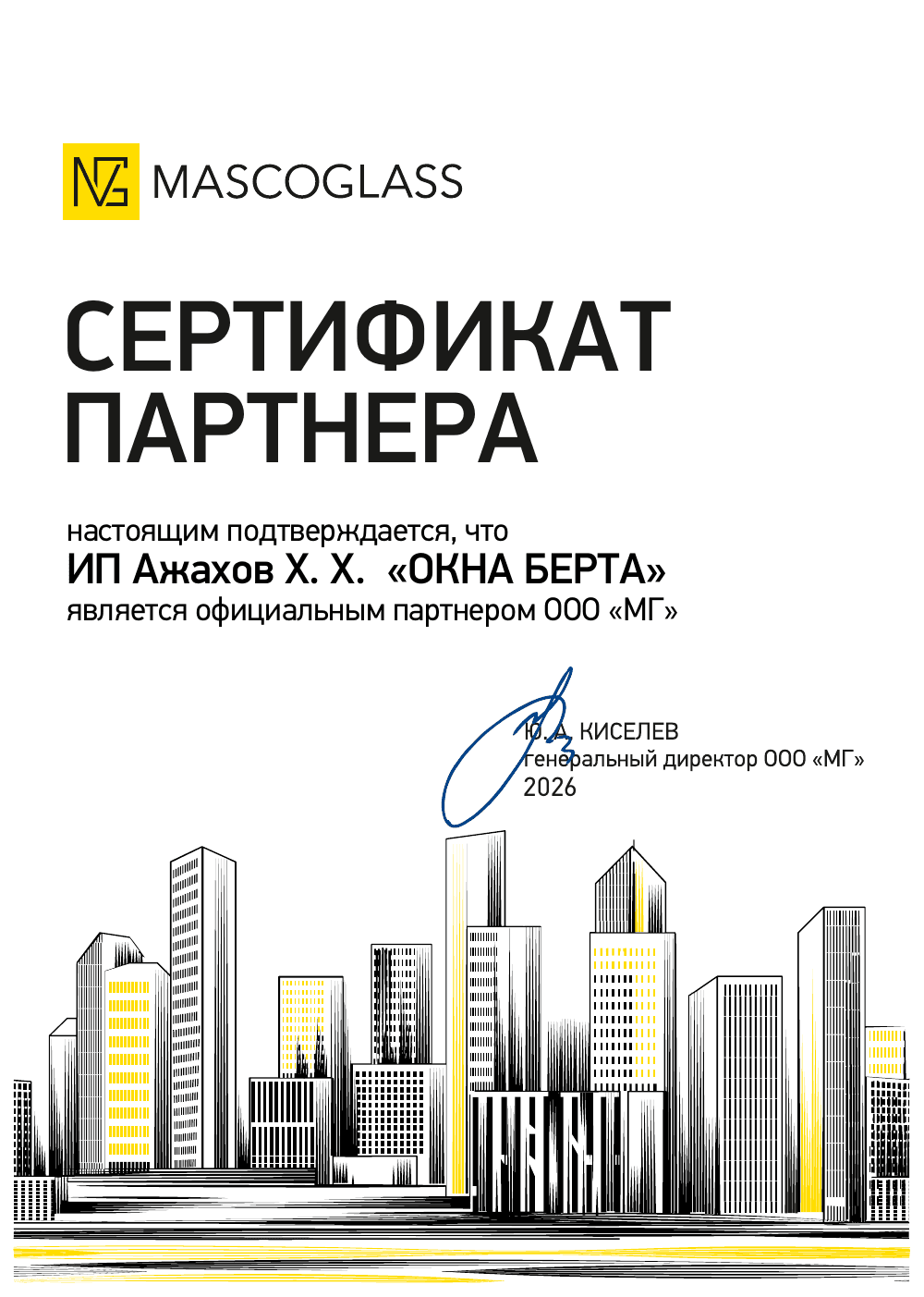 Обложка: Сертификат официального партнёра MASCOGLASS — 2026