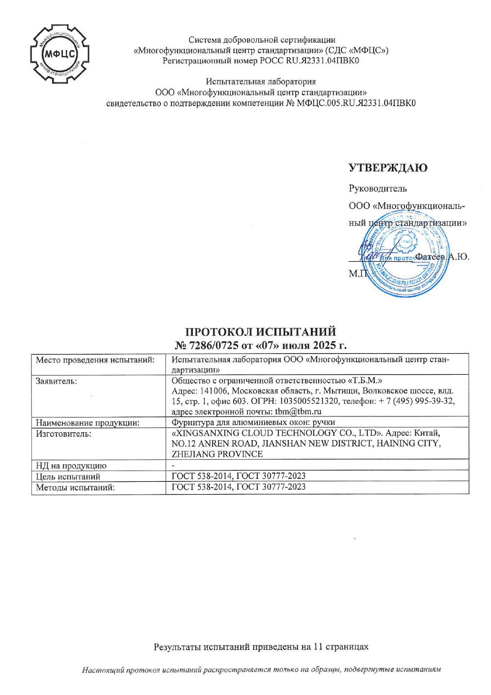 Обложка: Протокол испытаний XINGSANXING № 7286/0725