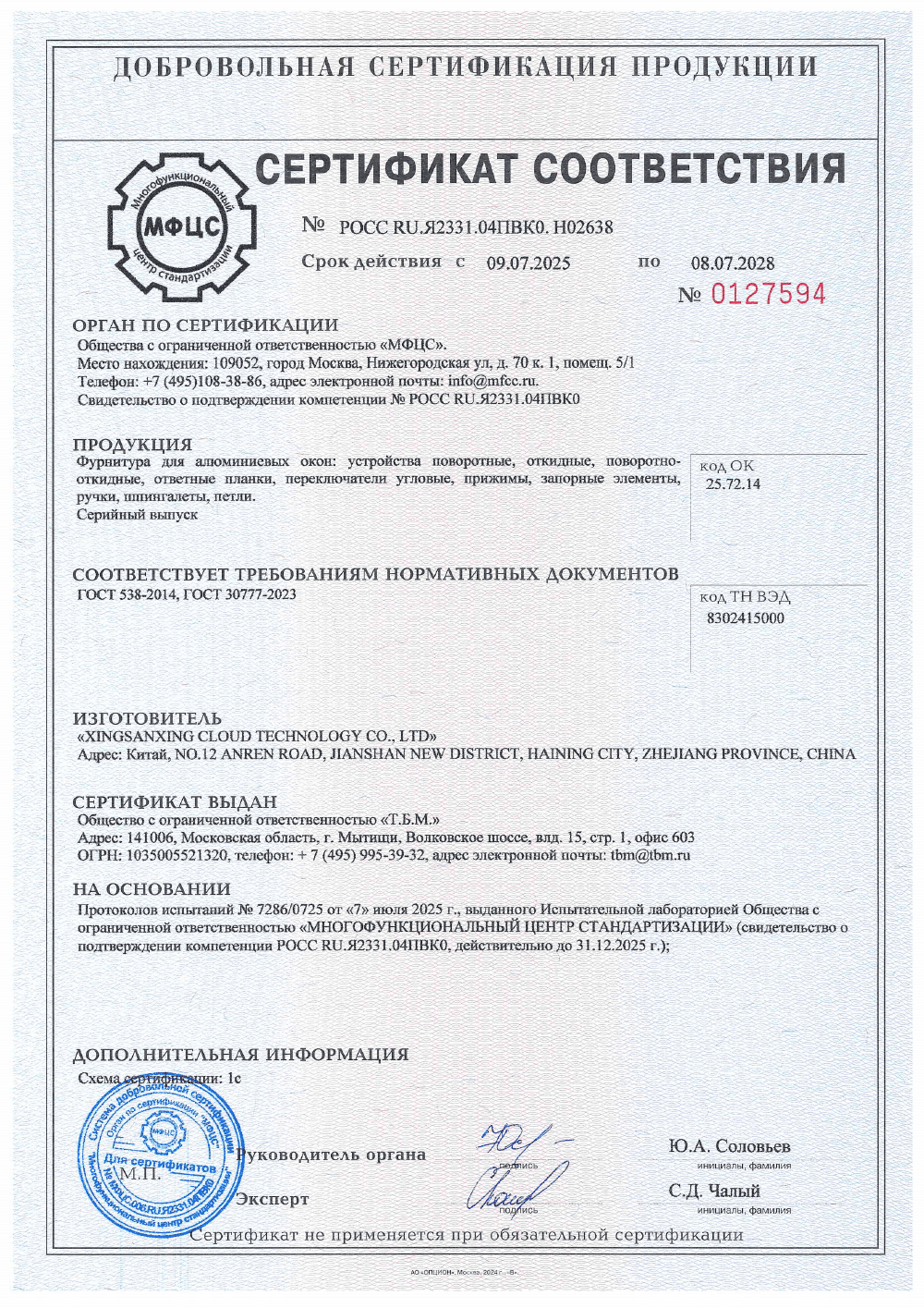 Обложка: Сертификат XINGSANXING: фурнитура для алюминиевых окон